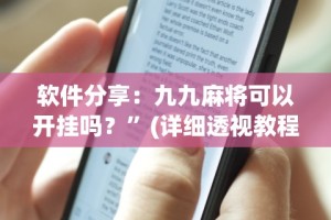 玩家必知“微乐三打一挂了最简单三个步骤”(详细辅助脚本)