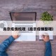 南京疫情梳理（南京疫情整理）