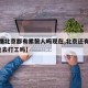 【疫情北京都有累赘人吗现在,北京还有疫情吗?能去打工吗】