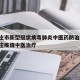 石家庄市新型冠状病毒肺炎中医药防治方案/石家庄疫情中医治疗