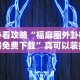 必看科普“好玩贰柒拾开挂在哪里买呢”(助赢详细开挂教程)