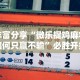 8秒详论“微乐吉林麻将真的可以开挂么”开挂安装教程
