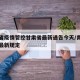 青海省疫情管控甘肃省最新通告今天/青海省疫情最新规定