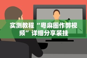 实测教程“粤麻圈作弊视频”详细分享装挂