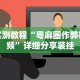 实测教程“粤麻圈作弊视频”详细分享装挂
