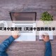 天津中医教授（天津中医教授名单）