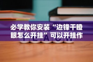 必学教你安装“边锋干瞪眼怎么开挂”可以开挂作弊