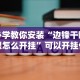 【玩家必看实操】“闽乐乐510k辅助器(真的有挂)