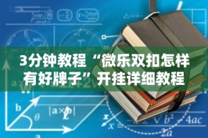 3分钟教程“微乐双扣怎样有好牌子”开挂详细教程