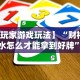 【玩家游戏玩法】“财神十三水怎么才能拿到好牌”揭秘透视辅助万能挂