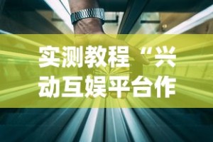 实测教程“兴动互娱平台作弊”(透视)开挂详细教程