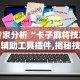 一分钟介绍应用“星悦麻将可以装挂吗”作弊(透视)透视辅助