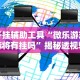 开挂辅助工具“微乐游戏麻将有挂吗”揭秘透视辅助万能挂