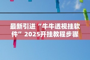 最新引进“牛牛透视挂软件”2025开挂教程步骤