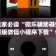 玩家必读“微乐辅助器免费版微信小程序下载”作弊(透视)透视辅助