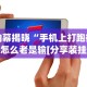 2026首发教程“友友联盟有挂吗”(透视)开挂详细教程