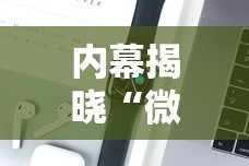 内幕揭晓“微乐好牌率”开挂科技辅助神器手机