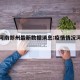 疫情河南郑州最新数据消息:疫情情况河南郑州