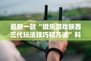 一键操作“方片十三张如何拿好牌”(详细开挂教程)