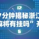 7分钟揭秘浙江麻将有挂吗”开挂辅助教程