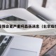北京疫情会更严重吗最新消息（北京疫情还严重不）