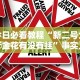 今日必看教程“新二号大厅金花有没有挂”事实上真的有挂