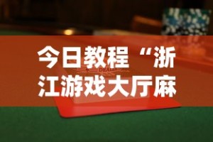 实测辅助“微乐石家庄麻将推倒胡万能开挂器[玩家必赢神器]