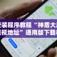 安装程序教程“神盾大厅透视地址”通用版下载教程!