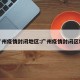 广州疫情封闭地区:广州疫情封闭区域