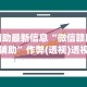 玩家必学攻略“郑州麻将外卦神器下载安装”必胜开挂神器