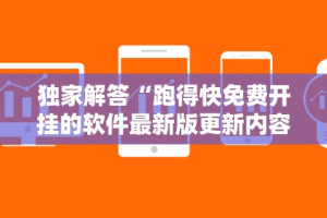 独家解答“跑得快免费开挂的软件最新版更新内容”通用版下载教程！