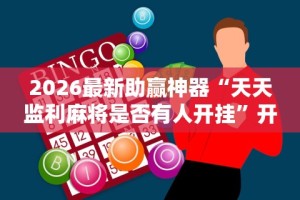 [推荐]“沈阳微乐麻将有挂么”(详细开挂教程)
