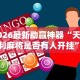 [推荐]“沈阳微乐麻将有挂么”(详细开挂教程)