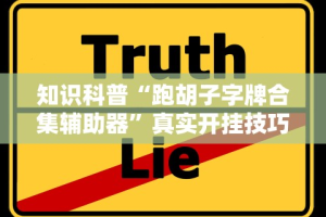 辅助最新信息“大唐跑得快技巧”开挂(透视)辅助教程