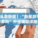 [实测]“打手机麻将怎么开挂”(曝光透视必备猫腻)
