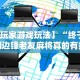 【第一消息】“填大坑挂哪里能买到”(曝光透视必备猫腻)