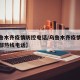 【乌鲁木齐疫情防控电话/乌鲁木齐疫情防疫指挥部热线电话】