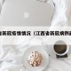 江西省新冠疫情情况（江西省新冠病例最新数据）