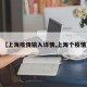 【上海疫情输入详情,上海个疫情】