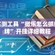实测工具“微乐怎么抓好牌”开挂详细教程
