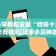 【知识科普】“四川长牌实战技巧”确实可以使用辅助