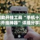 [教程经验]“纸上战争mod作弊菜单下载(透视)”开挂(透视)辅助教程
