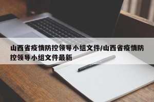 山西省疫情防控领导小组文件/山西省疫情防控领导小组文件最新