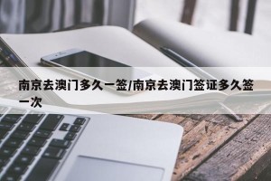 南京去澳门多久一签/南京去澳门签证多久签一次
