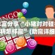 必看教程“富贵川麻换三张能开挂吗”(最新透视辅助上线)
