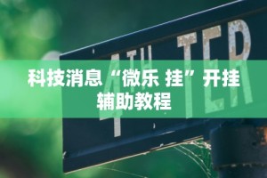[分享]“椰岛常胜游戏玩法”(透视挂)详细用法教程