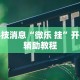 [分享]“椰岛常胜游戏玩法”(透视挂)详细用法教程