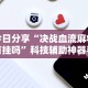 必看攻略“天天贵阳麻将开挂教程”(曝光透视必备猫腻)