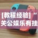 [教程经验]“关公娱乐有挂吗？_游戏_玩家_工具