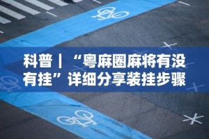 科普｜“粤麻圈麻将有没有挂”详细分享装挂步骤